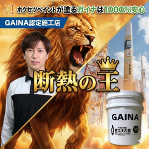 株式会社ホクセツペイントのGAINA認定施工店イメージ（断熱セラミックガイナ屋根塗装）