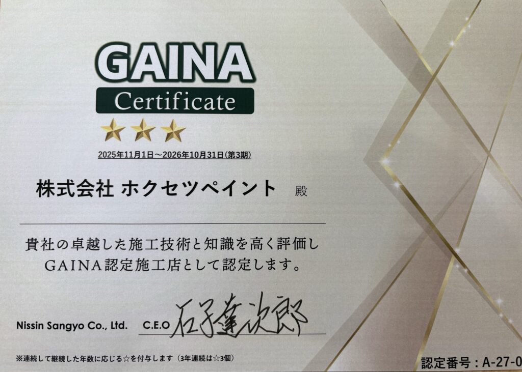 株式会社ホクセツペイントのGAINA認定施工店証明書（2025年11月〜2026年10月）