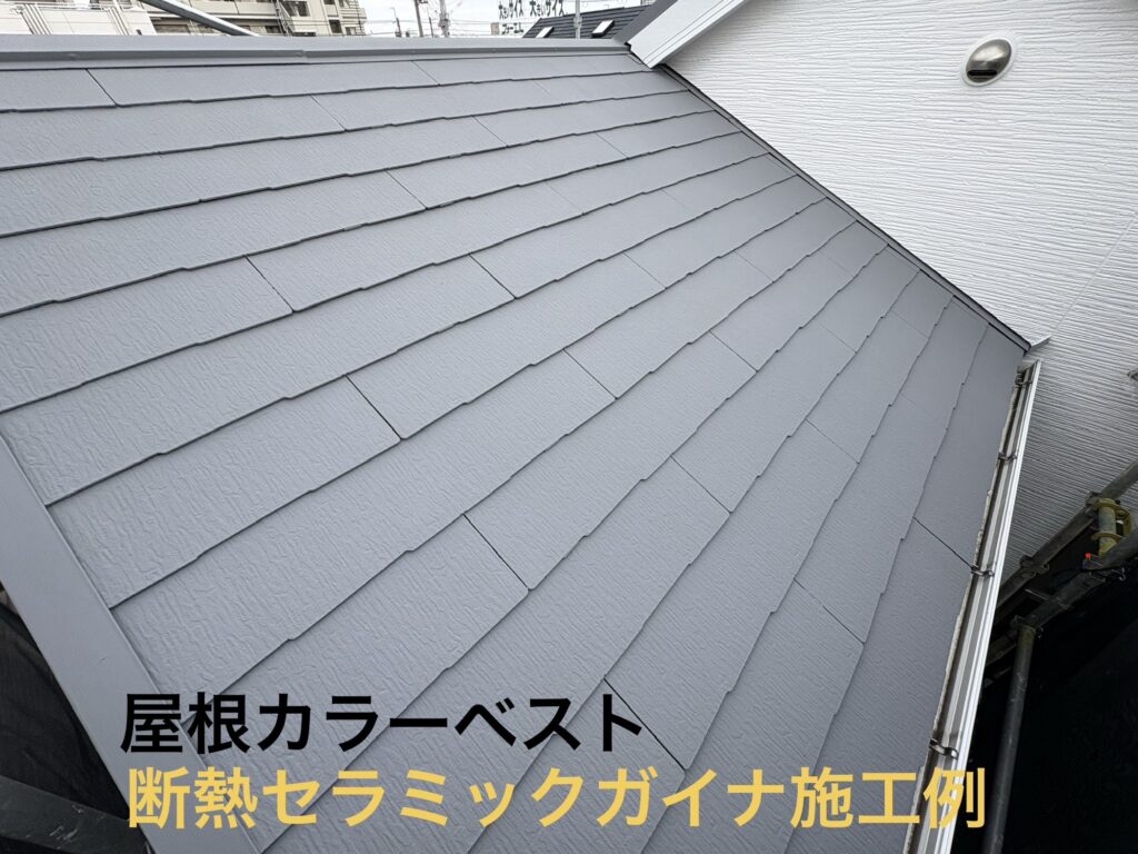 カラーベスト屋根に断熱セラミック塗料ガイナを施工した屋根塗装事例（摂津市・吹田市対応）
