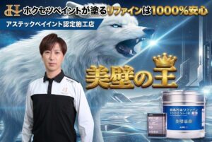 アステックペイント超低汚染リファインSi-IRのイメージ画像｜ホクセツペイント 美壁の王